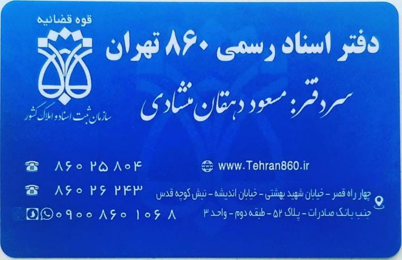 عکس دفتر اسناد رسمی ۸۶۰ تهران در عباس آباد