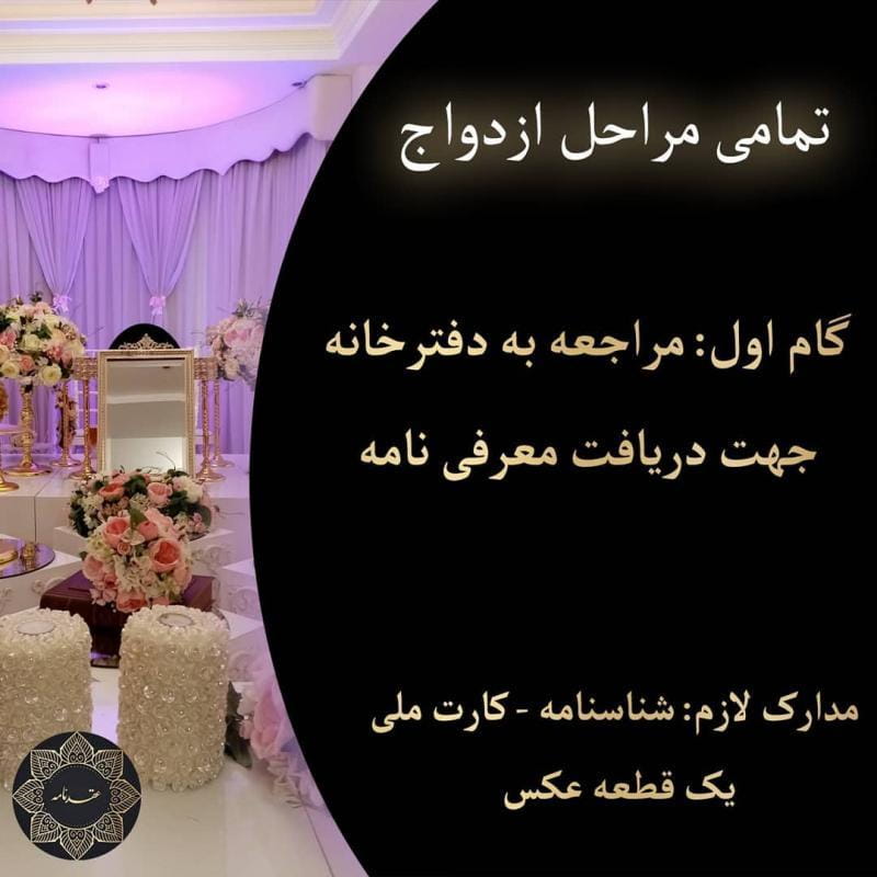 عکس دفتر رسمی ازدواج شماره 348 تهران در سلسبیل جنوبی