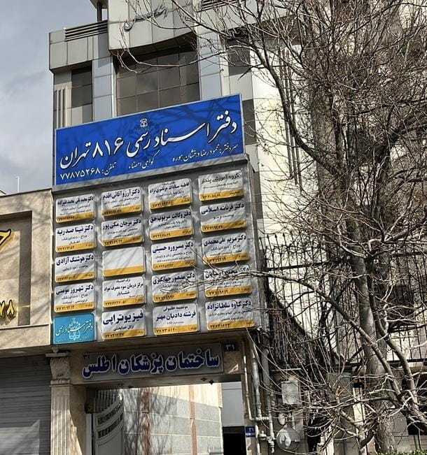 عکس دفترخانه ۸۱۶ تهران در تهرانپارس غربی