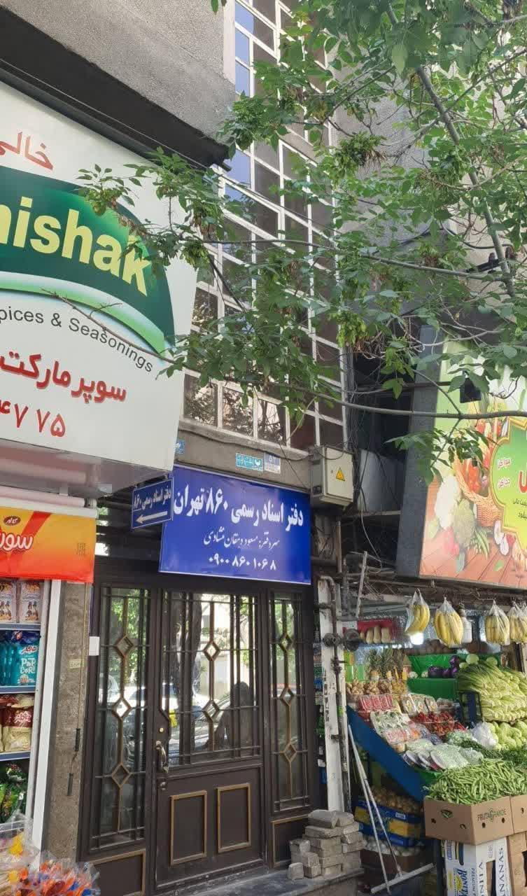 عکس دفتر اسناد رسمی ۸۶۰ تهران در عباس آباد