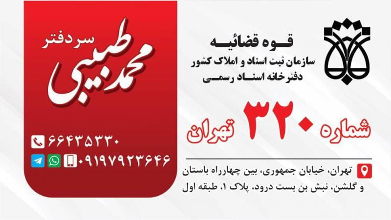 عکس دفترخانه اسناد رسمی ۳۲۰ تهران در جمهوری