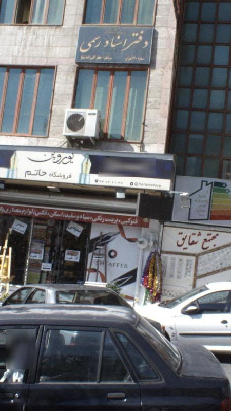 عکس دفتر اسناد رسمی شماره 660 تهران در شهرک المهدی