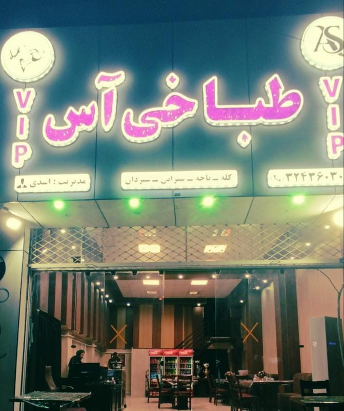 عکس طباخی آس گرگان