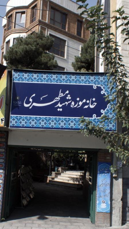 عکس خانه موزه شهید مطهری در صدر