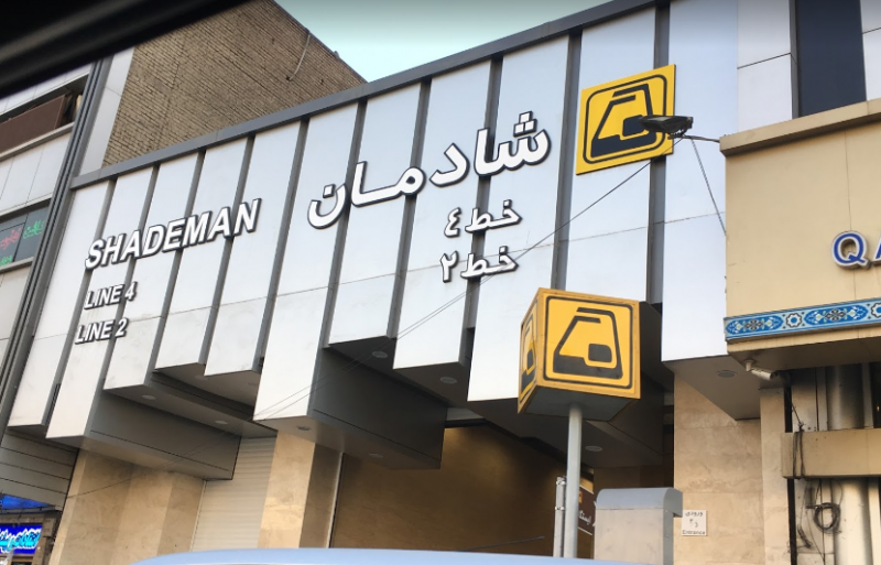 عکس ورودی ۱ مترو شادمان در شادمهر