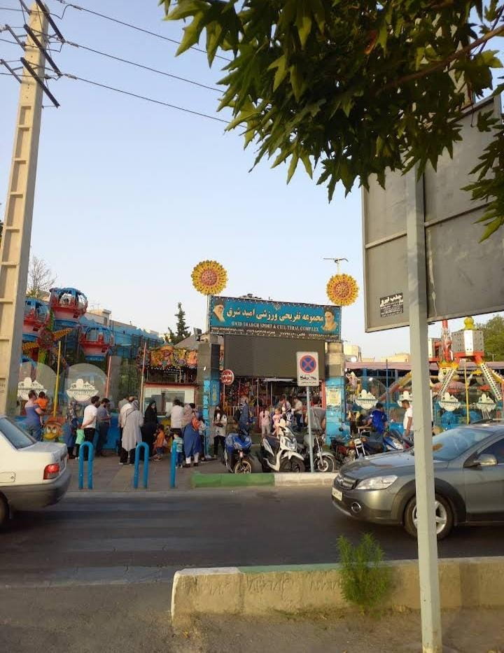 عکس مجموعه تفریحی ورزشی امید شرق در تهرانپارس شرقی