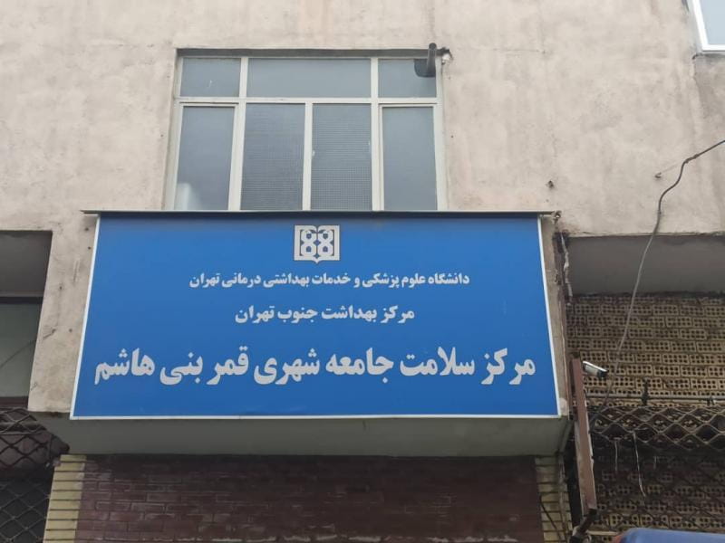 عکس مرکزواکسیناسیون سلامت جامعه شهری قمربنی هاشم در هاشمی