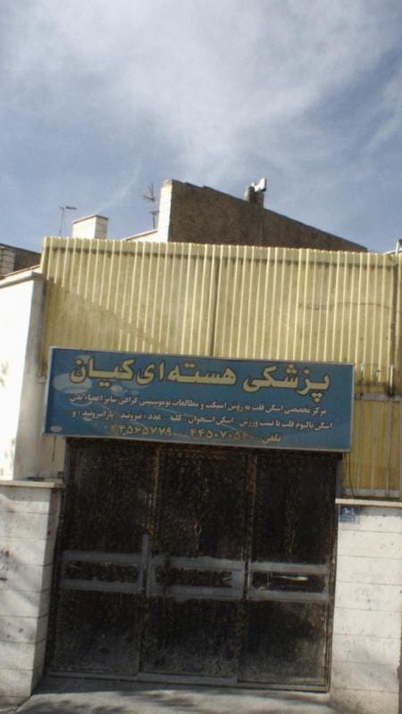 عکس پزشکی هسته ای کیان در تهرانسر غربی