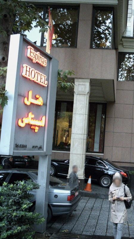 عکس هتل اسپیناس خلیج‌فارس در دانشگاه تهران