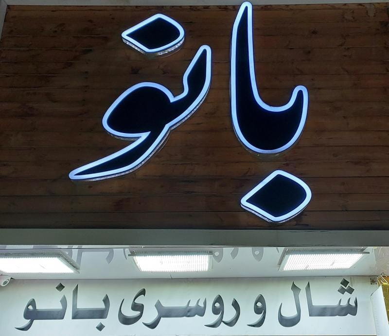 عکس شال و روسری بانو در عبدل آباد