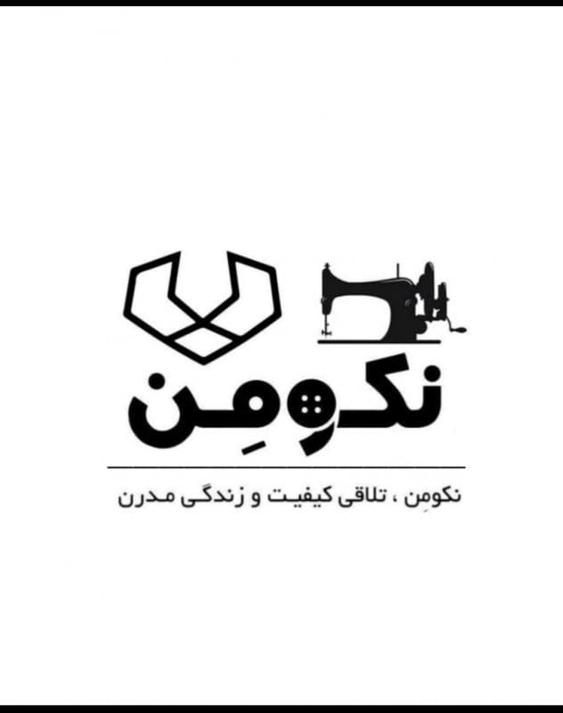 عکس کارخانه تولید پوشاک نکومن