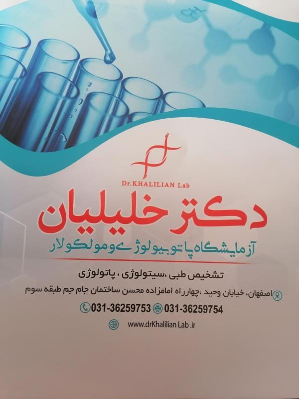 عکس آزمایشگاه پاتوبیولوژی دکتر خلیلیان در حسین آباد اصفهان