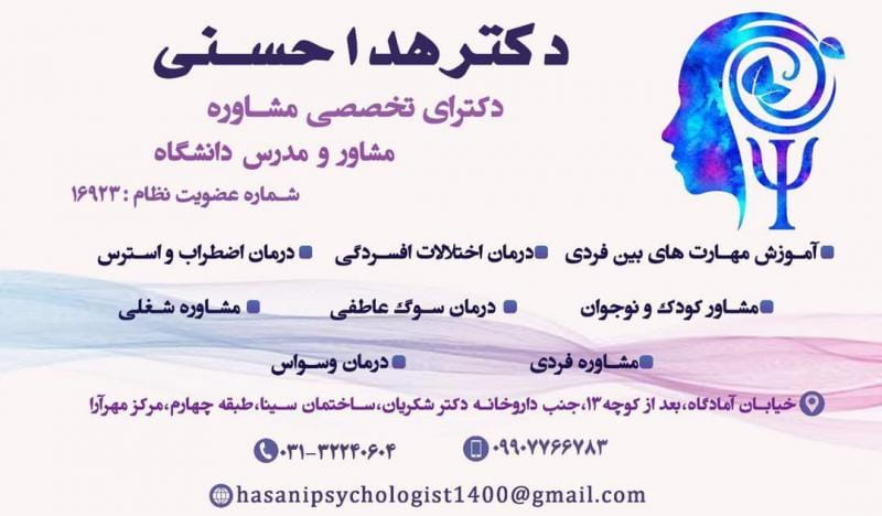 عکس دکتر هدا حسنی(مرکز مشاوره مانا) در چرخاب اصفهان