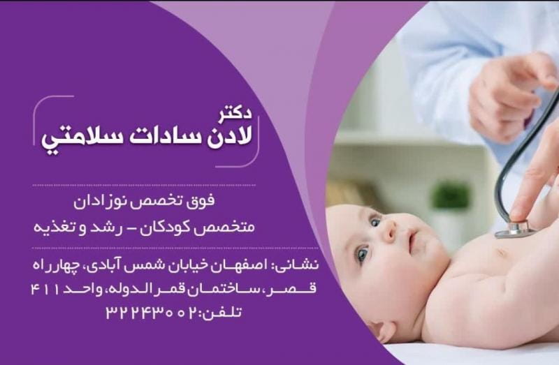 عکس مطب دکتر لادن سلامتی،  فوق تخصص نوزادان در خلجا اصفهان