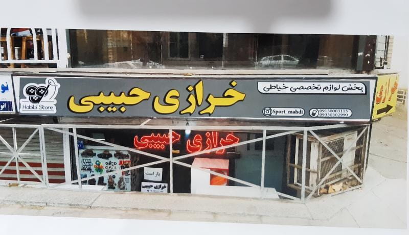 عکس خرازی حبیبی در دشتستان اصفهان