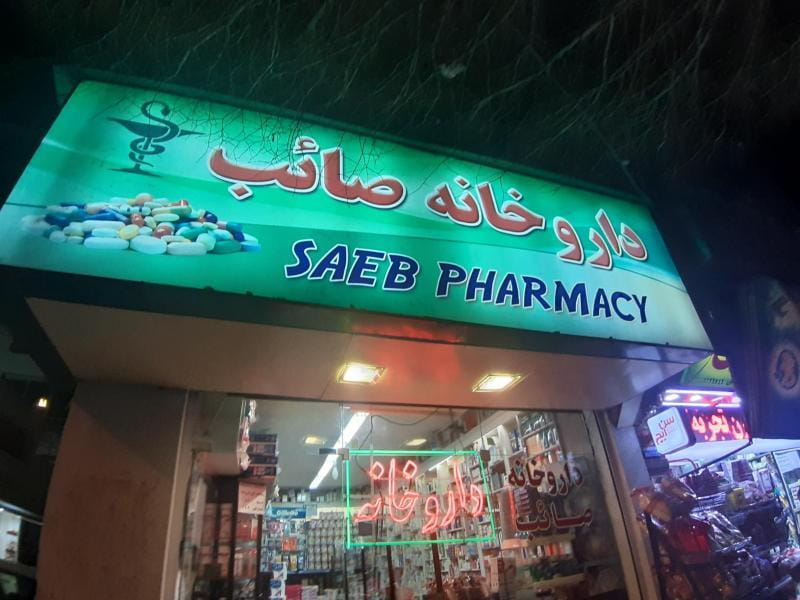 عکس داروخانه صائب در لنبان اصفهان