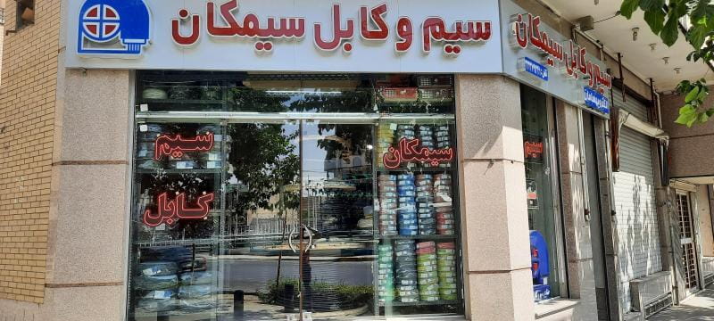 عکس الکترو بهسامان نقش جهان در خرم اصفهان