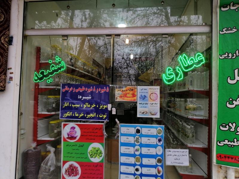 عکس عطاری شفیعه در بید آباد اصفهان