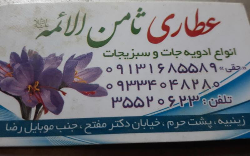 عکس عطاری ثامن الائمه در زینبیه اصفهان