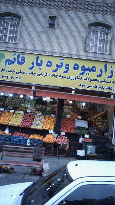 عکس مرکز خرید قائم در شهران جنوبی