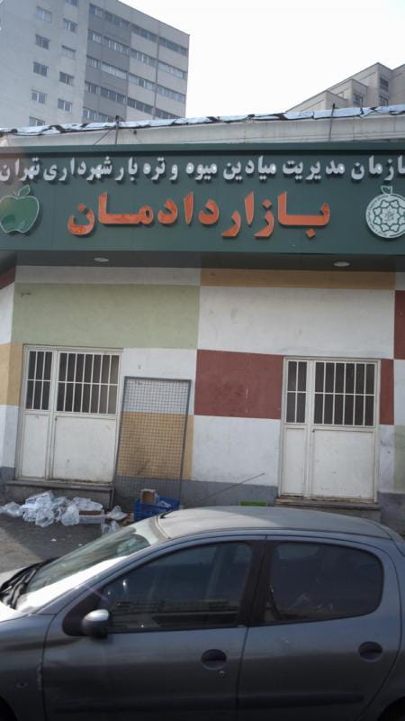 عکس بازار دادمان در شهرک غرب