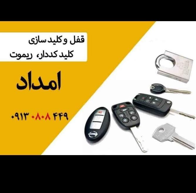 عکس قفل و کلیدسازی امداد در میرعماد اصفهان