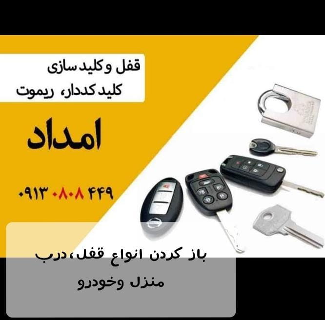 عکس قفل و کلیدسازی امداد در میرعماد اصفهان