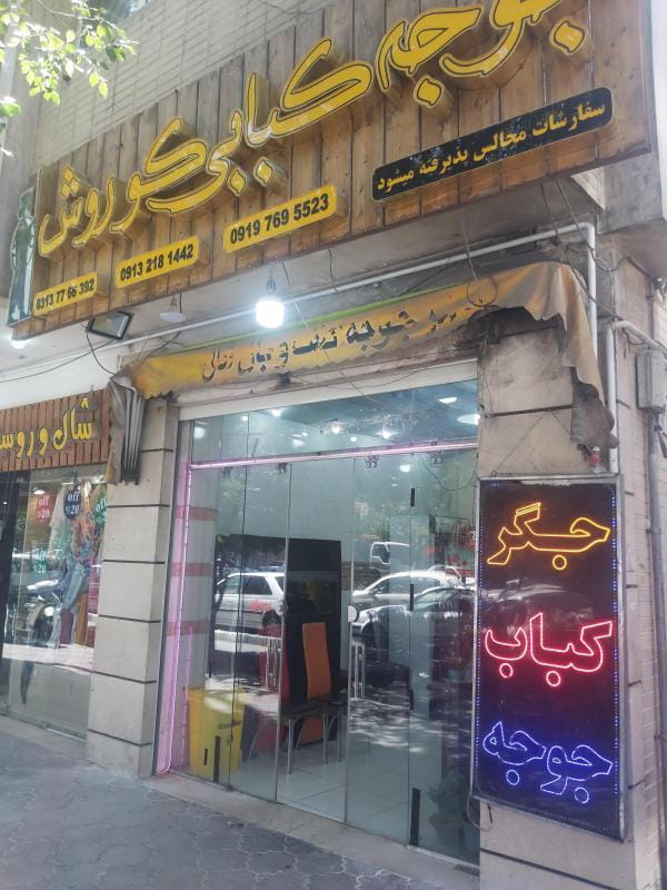 عکس جگرکی و کبابی کورش در فرهنگ اصفهان