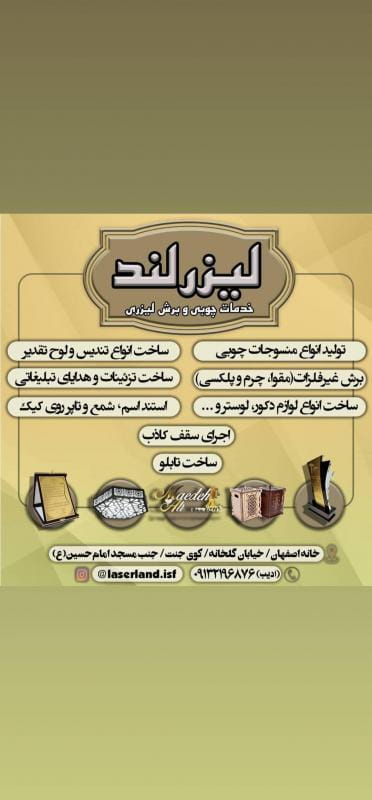 عکس خدمات برش لیزر لیزرلند در گل محمدی اصفهان