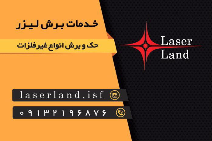 عکس خدمات برش لیزر لیزرلند در گل محمدی اصفهان