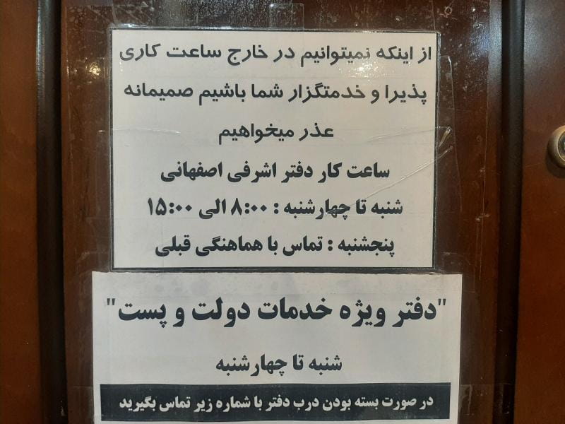 عکس دفتر پستی اشرفی اصفهانی در مرزداران