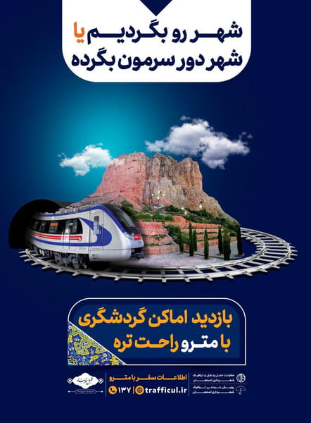 عکس ایستگاه مترو چمران در پا قلعه  اصفهان