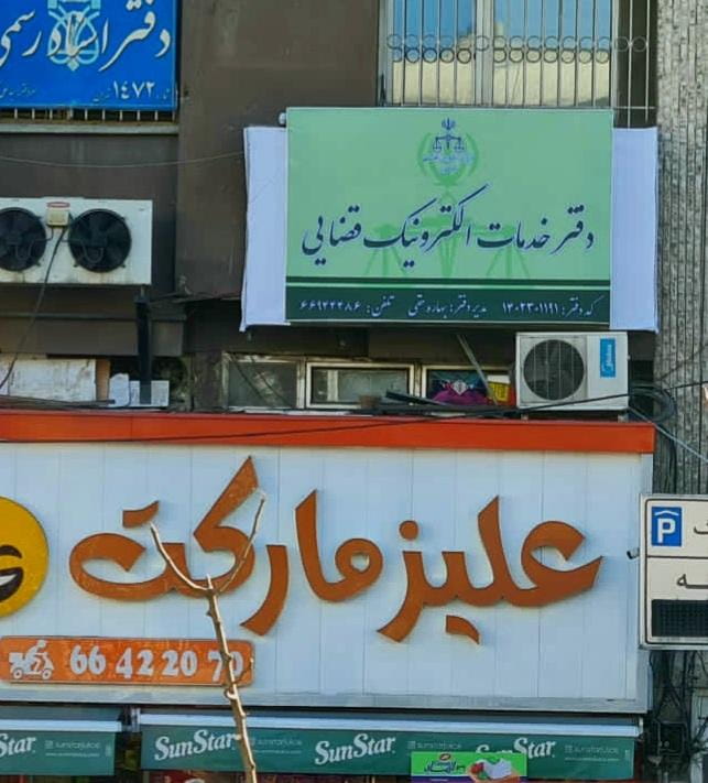 عکس دفتر خدمات قضایی امیرآباد - کد ۱۴۰۲۳۰۱۱۹۱ حقی در نصرت