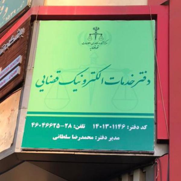 عکس دفتر خدمات الکترونیک قضایی سلطانی کد دفتر: ۱۴۰۱۳۰۱۱۴۶ در پونک جنوبی