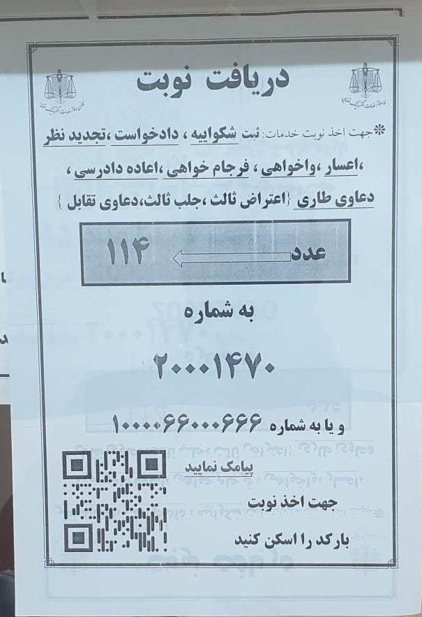 عکس دفتر خدمات قضایی باغ فردوس در زعفرانیه