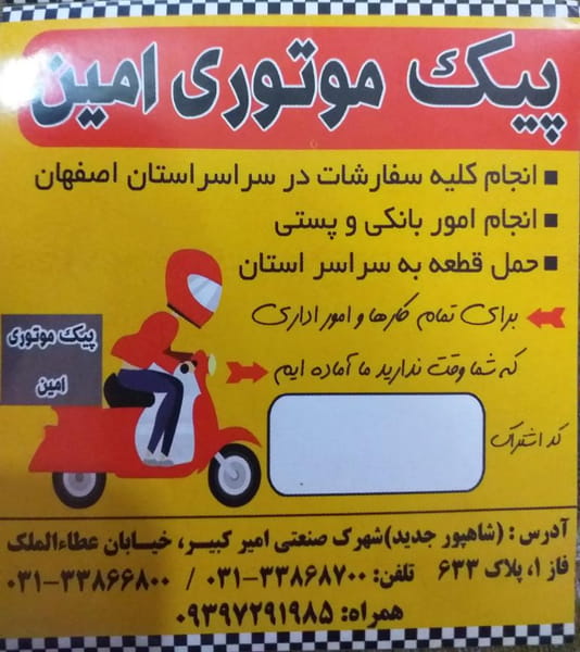 عکس پیک موتوری امین اصفهان