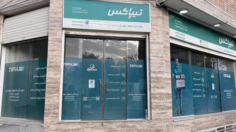 عکس تیپاکس اصفهان چهار باغ در نازبند اصفهان