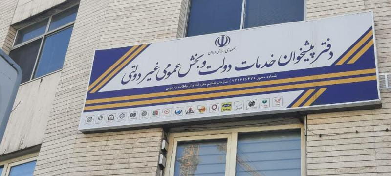 عکس دفتر پیشخوان دولت پارک وی -کد۷۲۱۶۱۶۴۷ بازرگانی رند همراه در امانیه تهران