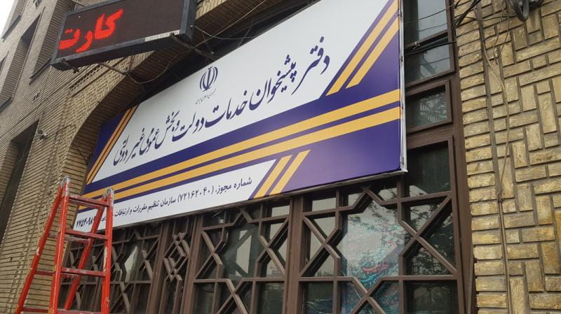 عکس دفتر پیشخوان خدمات دولت تهران نو خیابان دماوند در قاسم آباد