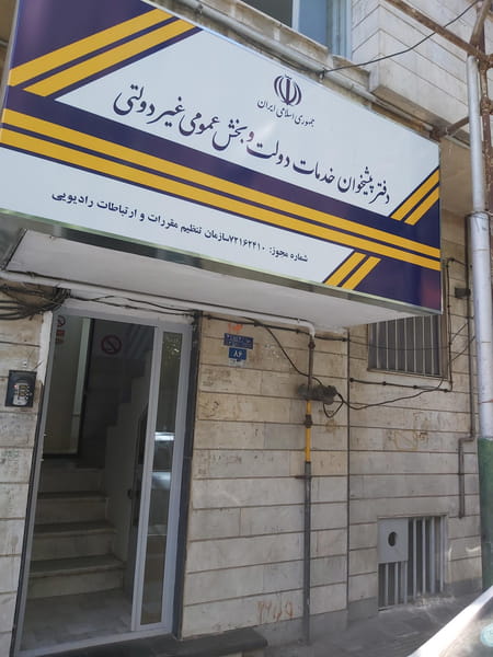 عکس دفتر پست شیخ هادی تهران