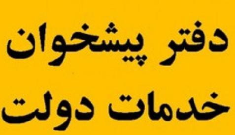 عکس دفتر پیشخوان خدمات دولت در ظهیرآباد تهران