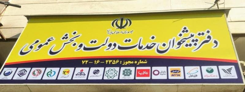 عکس پیشخوان دولت و خدمات پستی در شریعتی شمال تهران