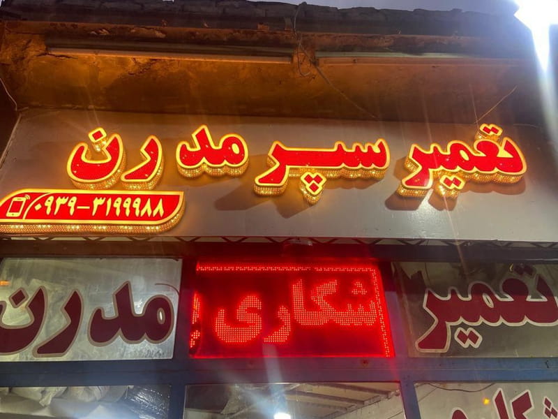 عکس جوشکاری و تعمیر سپر مدرن در تیران اصفهان