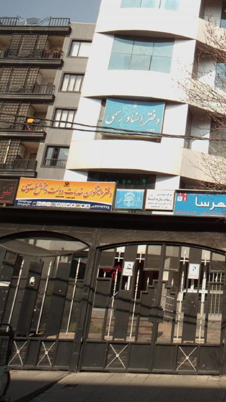 عکس دفتر پیشخوان خدمات دولت و بخش خصوصی در چیذر تهران