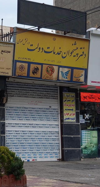 عکس دفتر پیشخوان دولت و خدمات ارتباطی در تهرانپارس غربی تهران