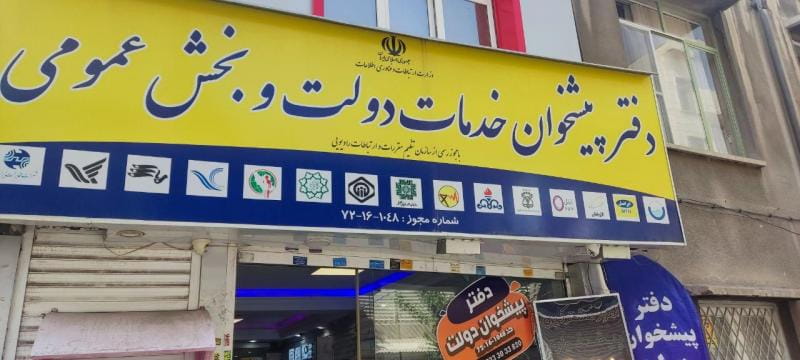 عکس دفتر پیشخوان در دهقان تهران