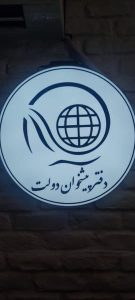 عکس دفتر پیشخوان در دهقان تهران