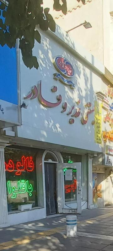 عکس بستنی غدیر و قادر در فرهنگ مشهد