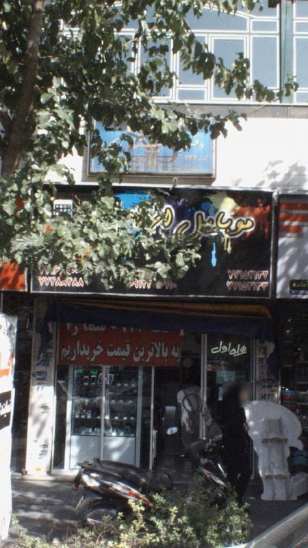 عکس موبایل ان ام در امامت تهران