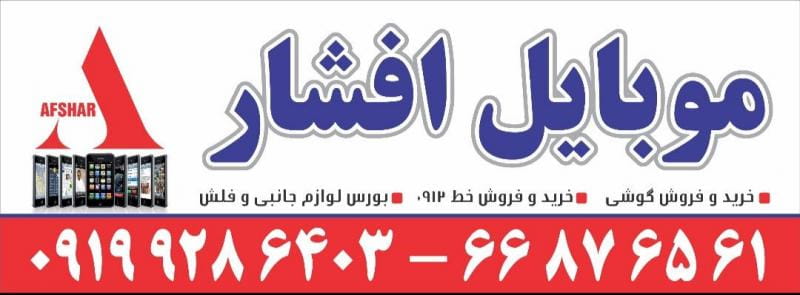 عکس فروشگاه موبایل افشار در کارون شمالی تهران